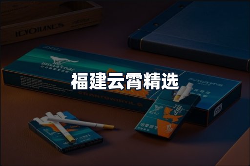 福建云霄精选